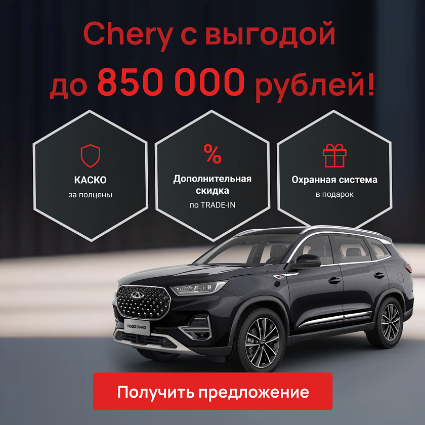 Выгода Chery